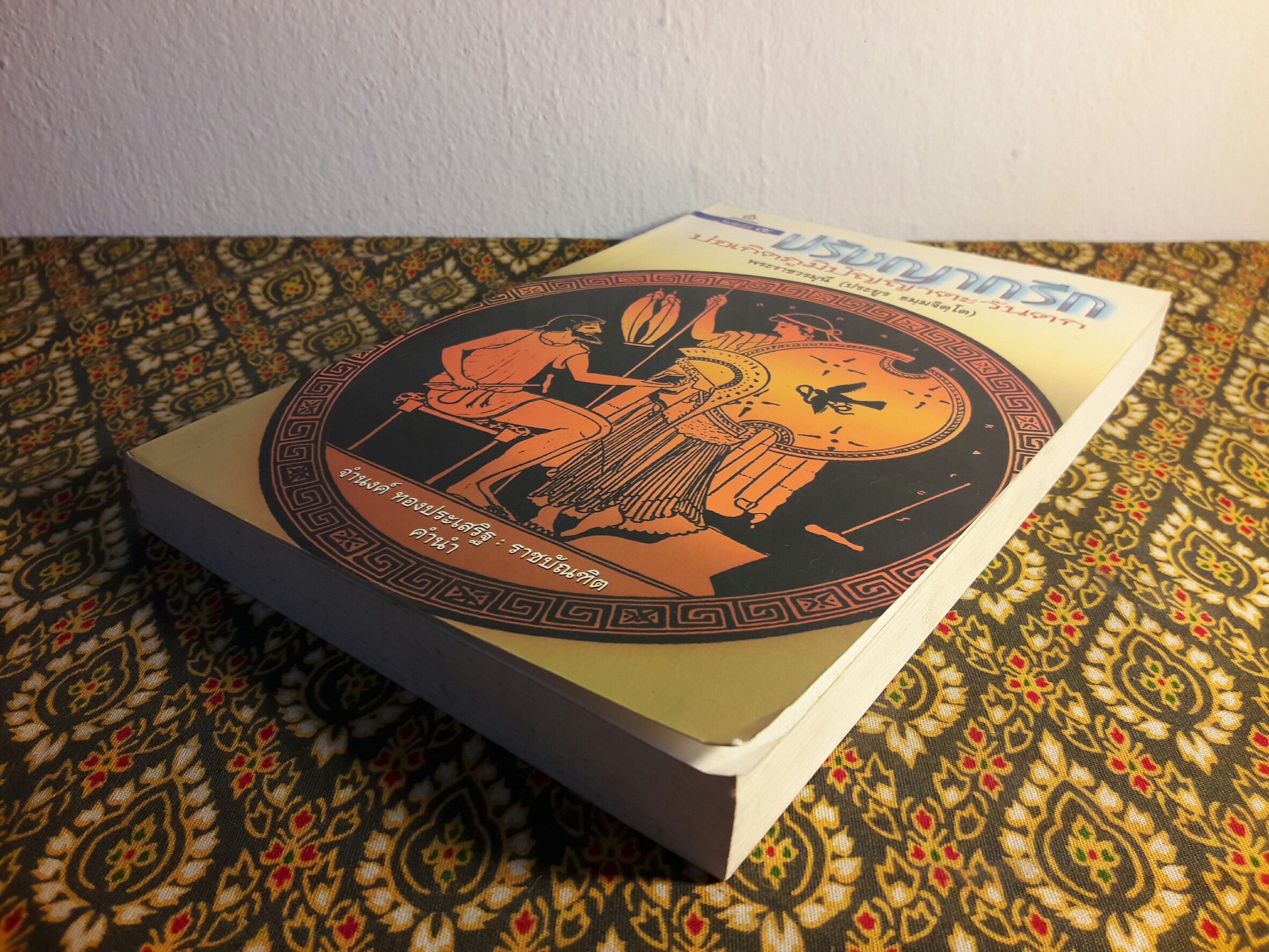 ปรัชญากรีก บ่อเกิดภูมิปัญญาตะวันตก