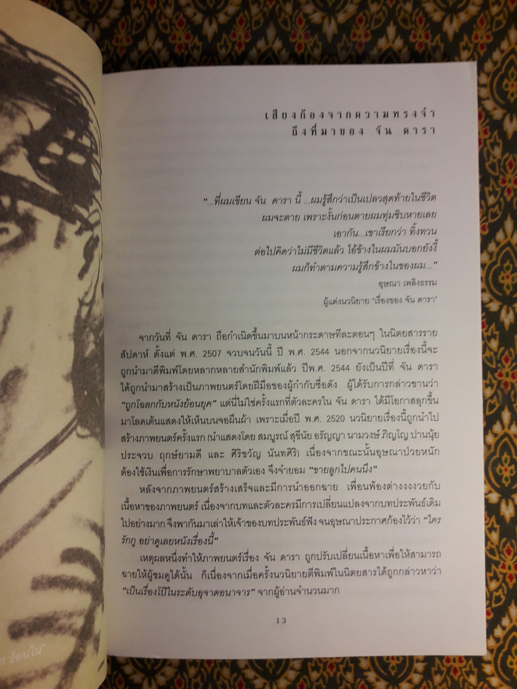 จันดารา สังวาสนาฏกรรมบนจอเงิน