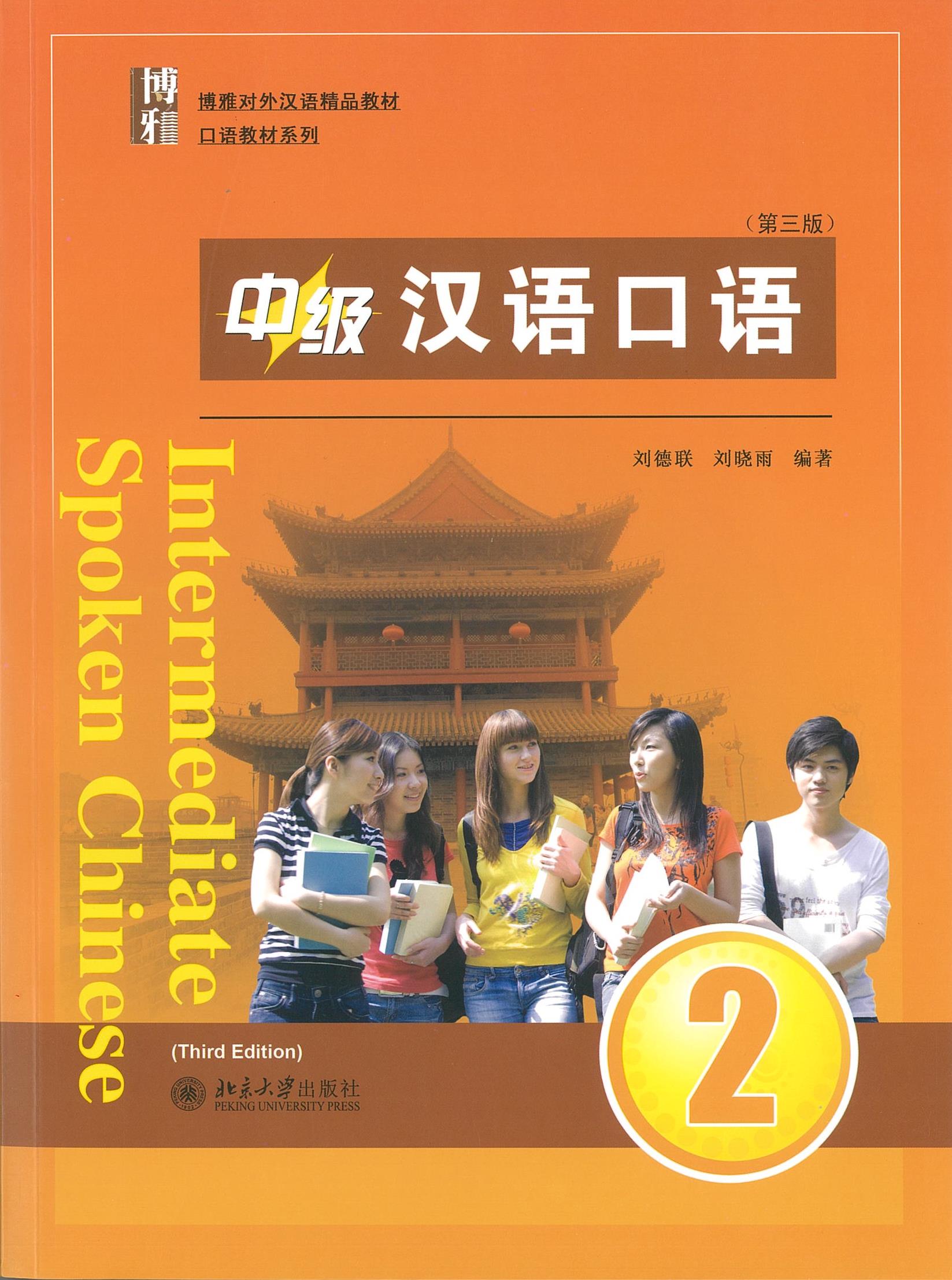 แบบเรียน Intermediate Spoken Chinese2 (3 Edition) 中级汉语口语 2 (第三版)