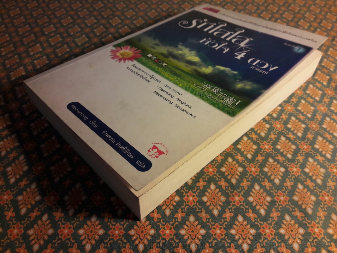 รักใสใสหัวใจสี่ดวง ภาคแรก