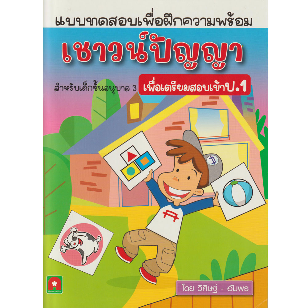 แบบทดสอบเตรียมความพร้อมเชาว์ปัญญา