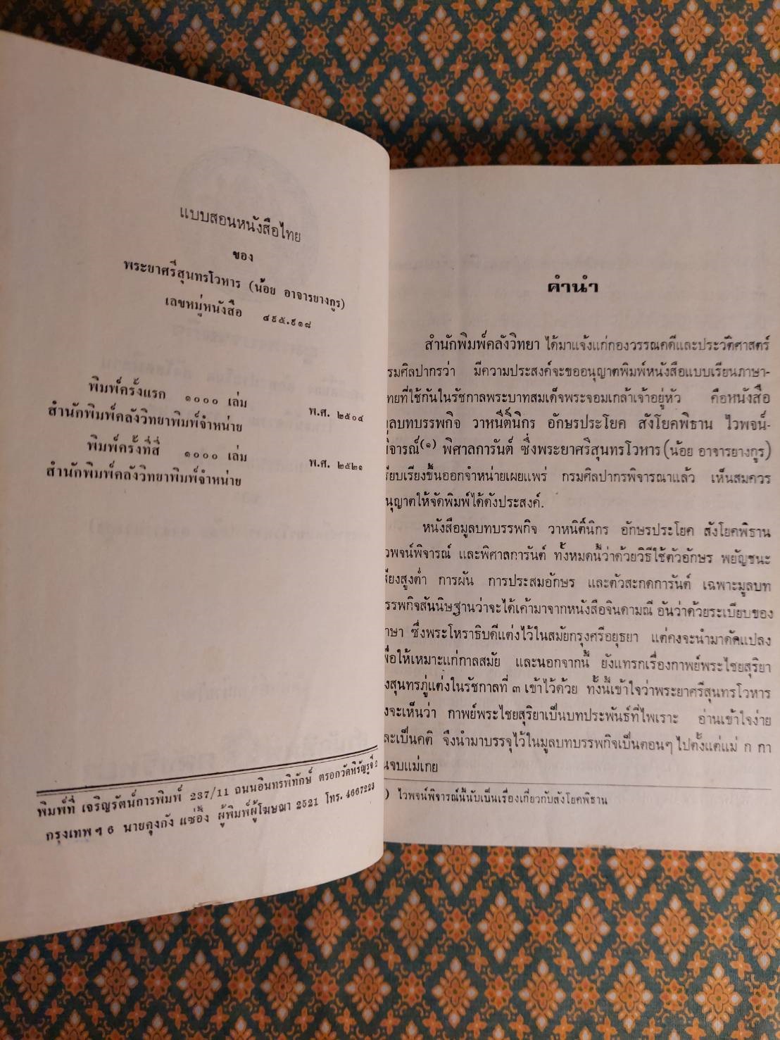 มูลบทบรรพกิจ แบบสอนหนังสือไทยของ พระยาศรีสุนทรโวหาร (น้อย อาจารยางกูร)