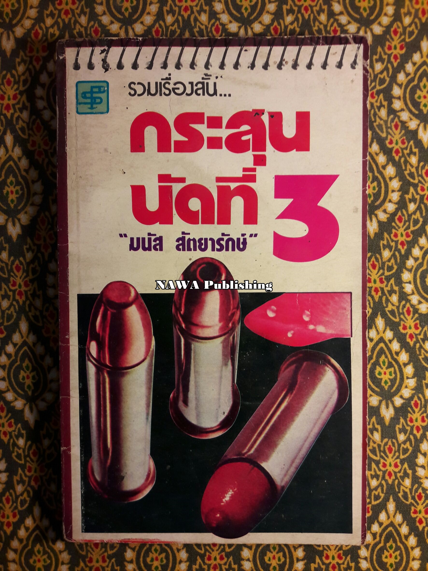 กระสุนนัดที่ 3