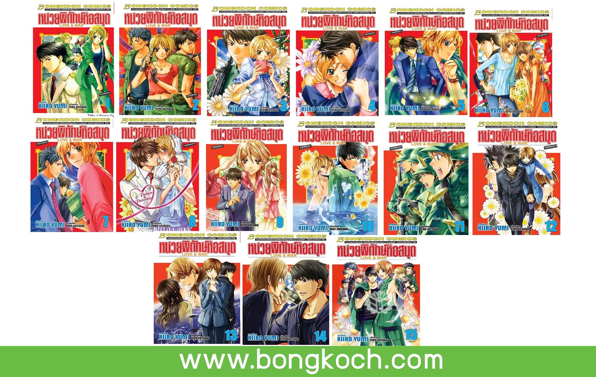 ชื่อหนังสือ หน่วยพิทักษ์หอสมุด Love & War เล่ม 1-15 (จบ) ประเภท การ์ตูน ญี่ปุ่น บงกช Bongkoch