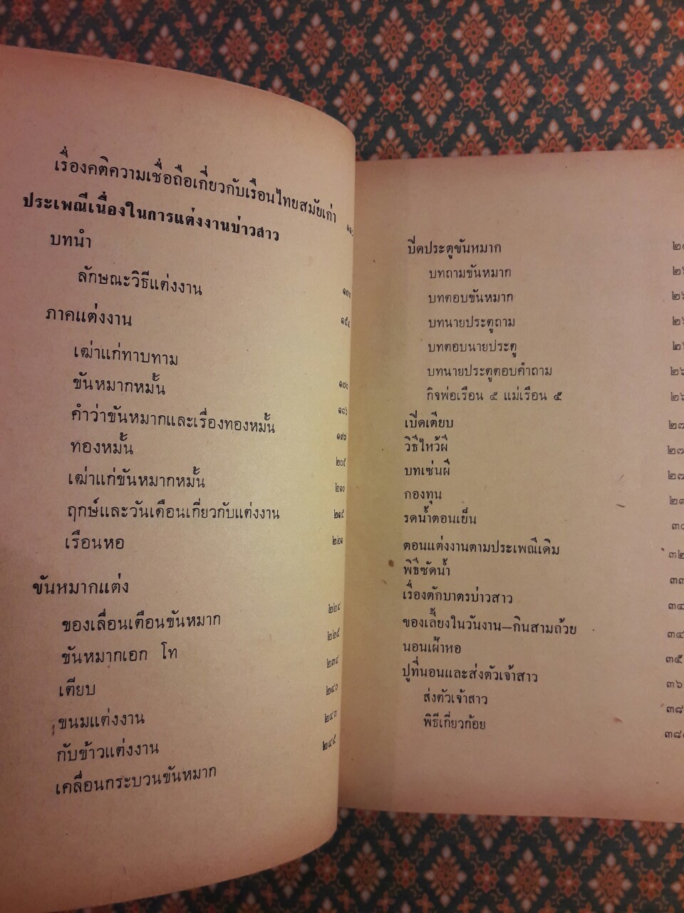 ประเพณีปลูกเรือน - แต่งงาน