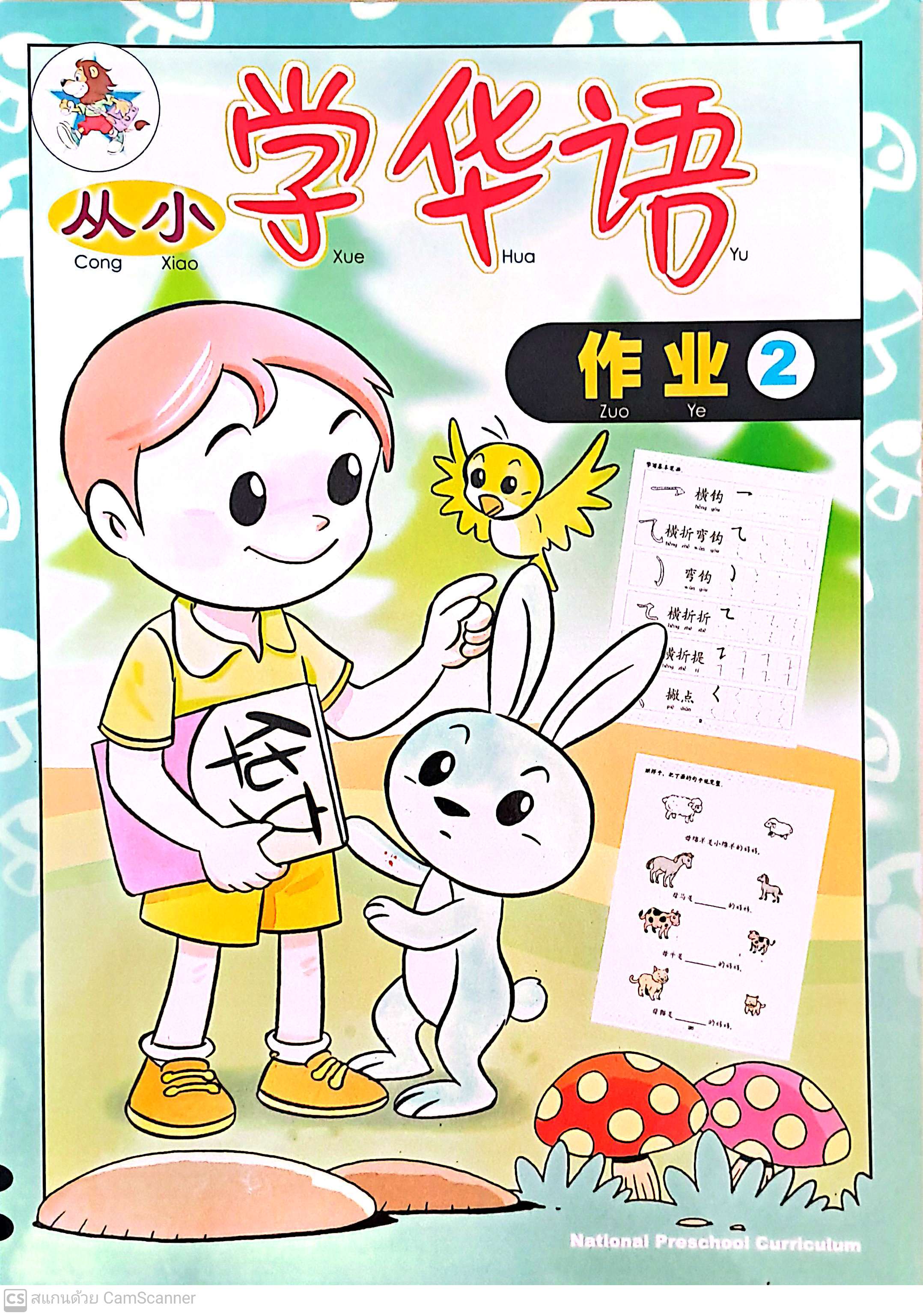 Cong Xiao Xue Hua Yu W/B 2从小学华语 作业2 LC-0094-2
