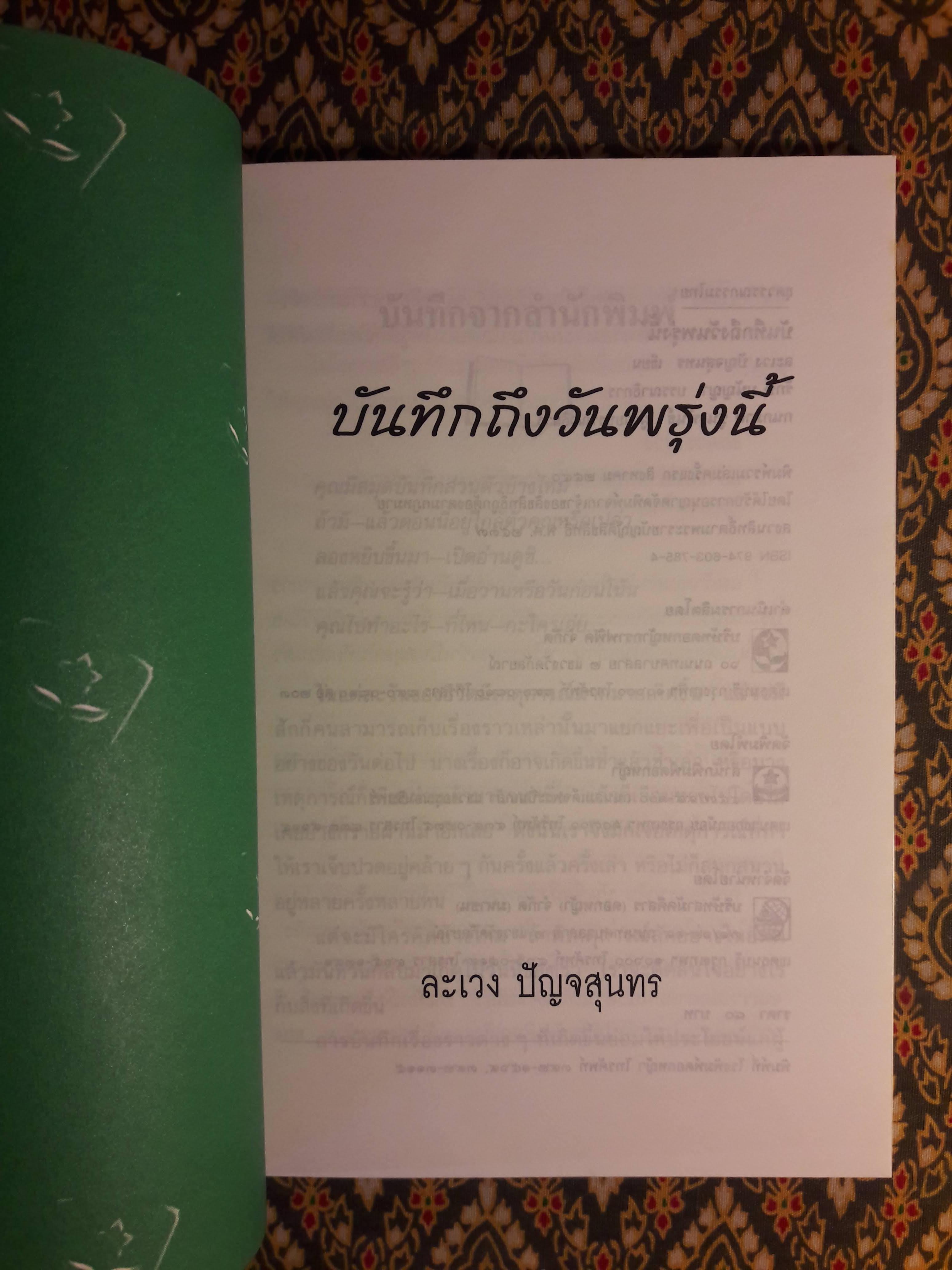 บันทึกถึงวันพรุ่งนี้