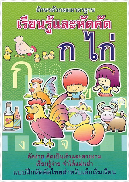 เรียนรู้และหัดคัด ก.ไก่