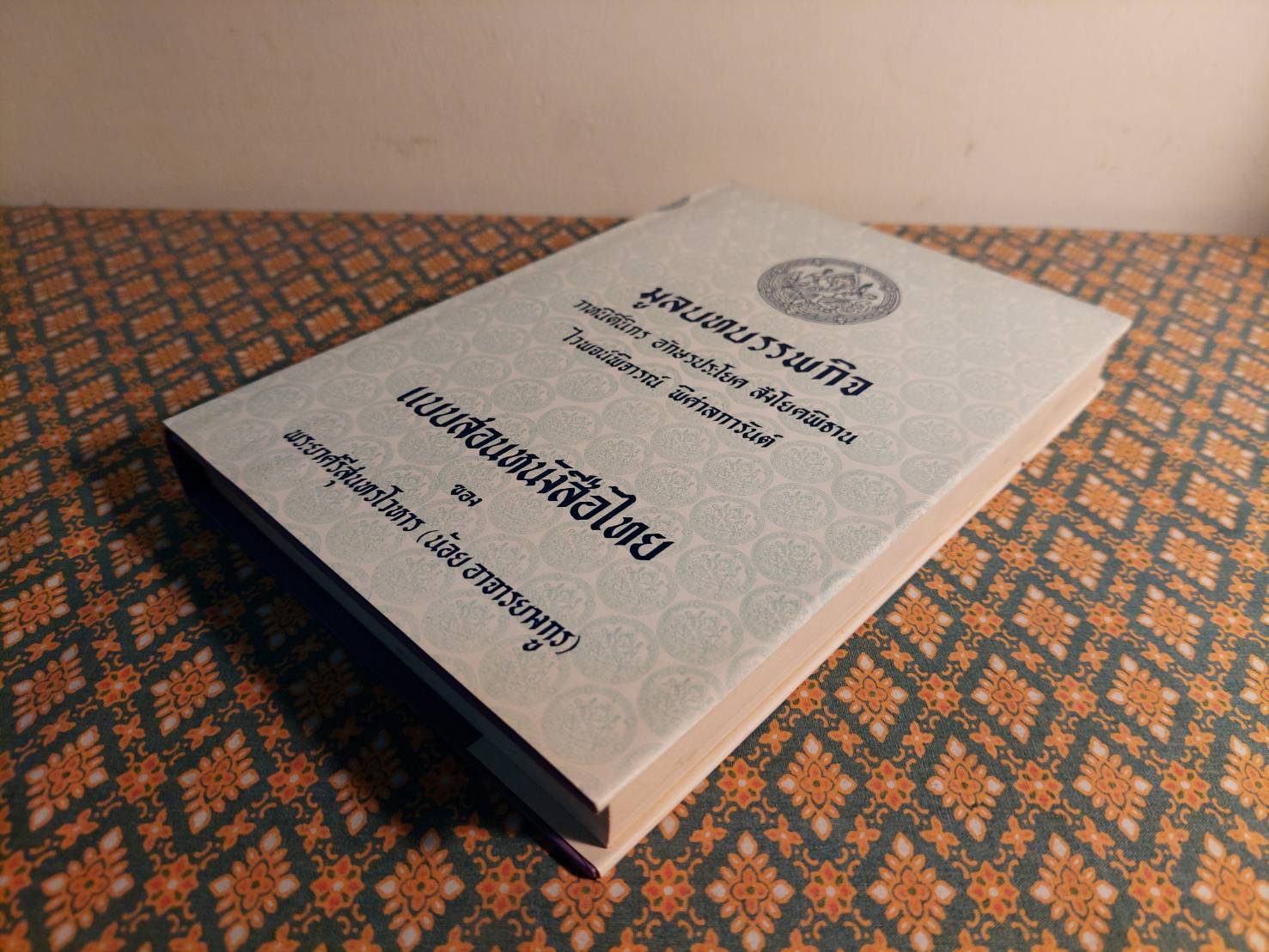มูลบทบรรพกิจ แบบสอนหนังสือไทยของ พระยาศรีสุนทรโวหาร (น้อย อาจารยางกูร)