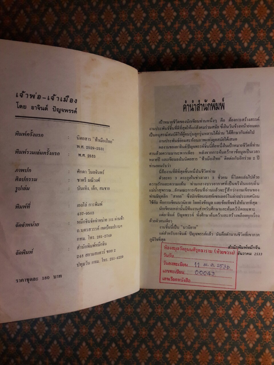 เจ้าพ่อ - เจ้าเมือง เล่มจบ “หนังสือดี 100 ชื่อเรื่อง ที่เด็กและเยาวชนไทยควรอ่าน” “หนังสือห้องสมุด”