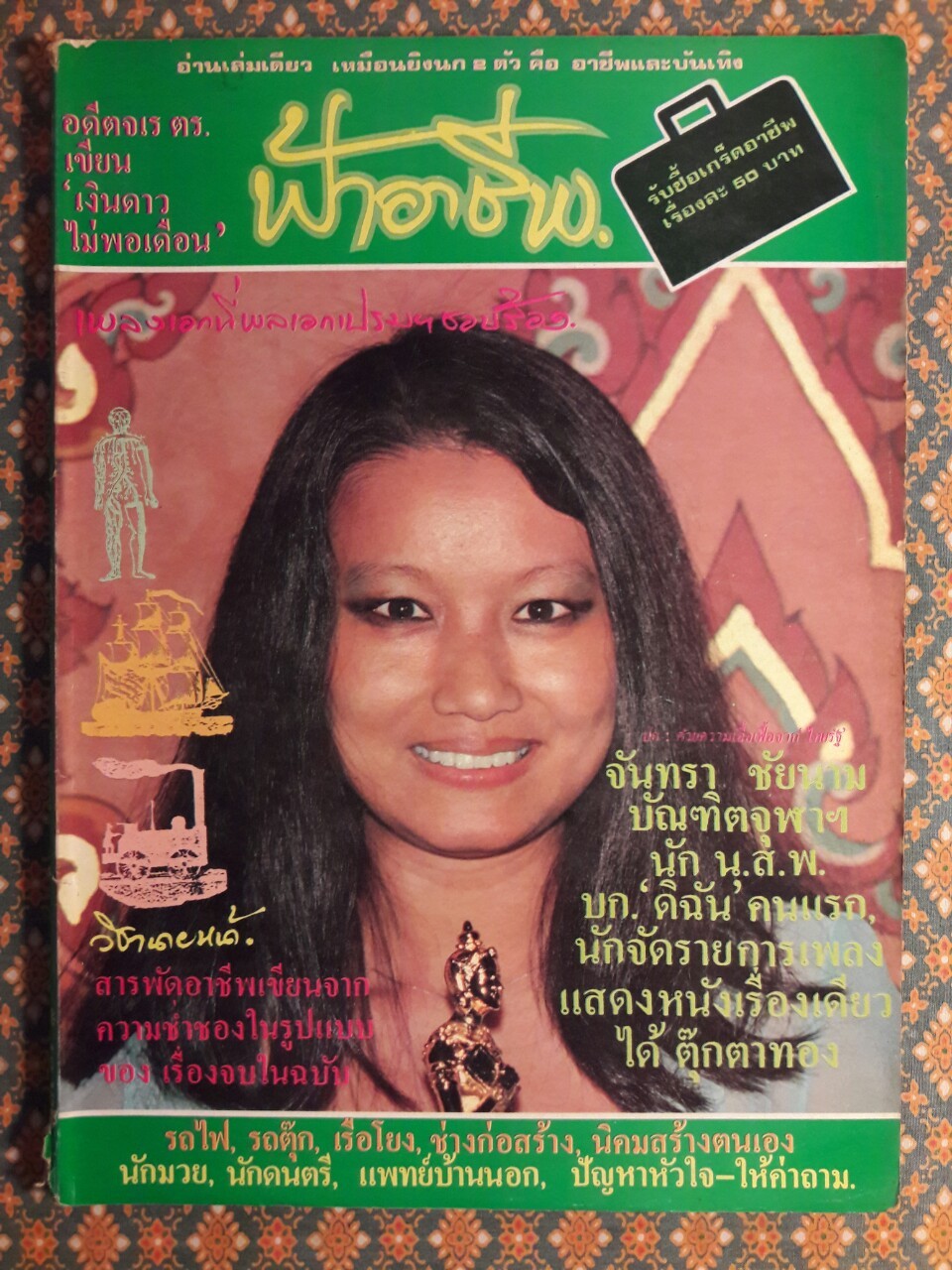 ฟ้าอาชีพ ปีที่ 1 – 6 ฉบับที่ 7-12, 14-40, 42-48, 50-72 (จำนวน 63 เล่ม)