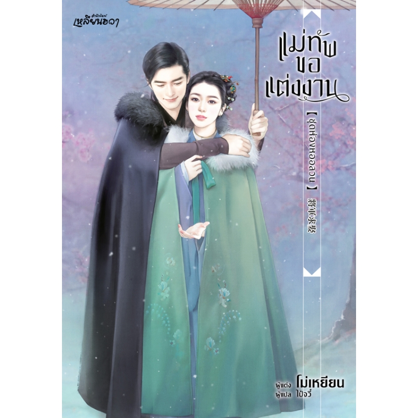 หนังสือนิยายเหลียนฮวาเรื่อง แม่ทัพขอแต่งงาน ชุดห้องหออลวน