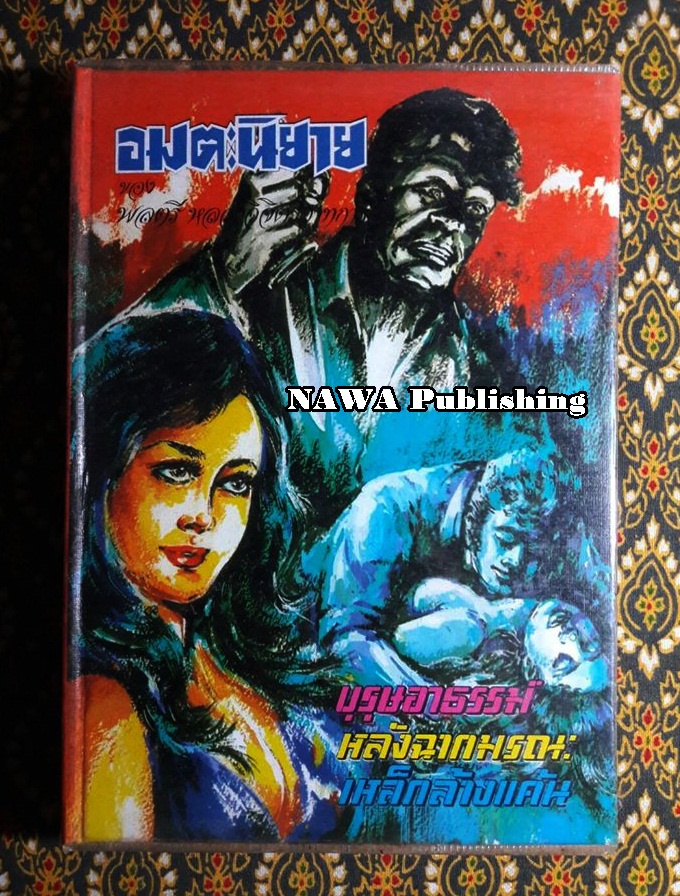อมตะนิยายของ พลตรีหลวงวิจิตรวาทการ ตอน บุรุษอาธรรม์, หลังฉากมรณะ, เหล็กล้างแค้น
