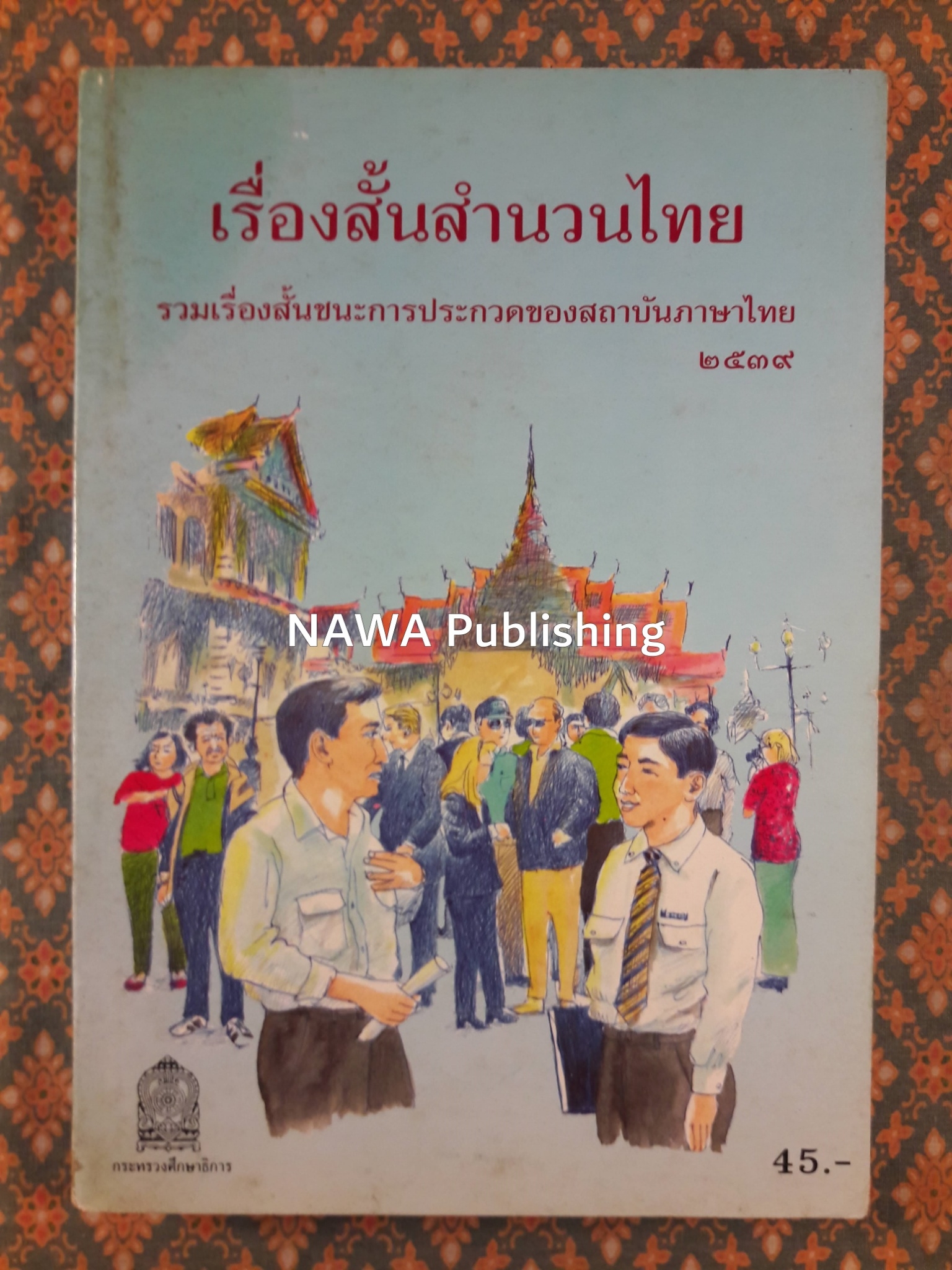 เรื่องสั้นสำนวนไทย เล่ม 2