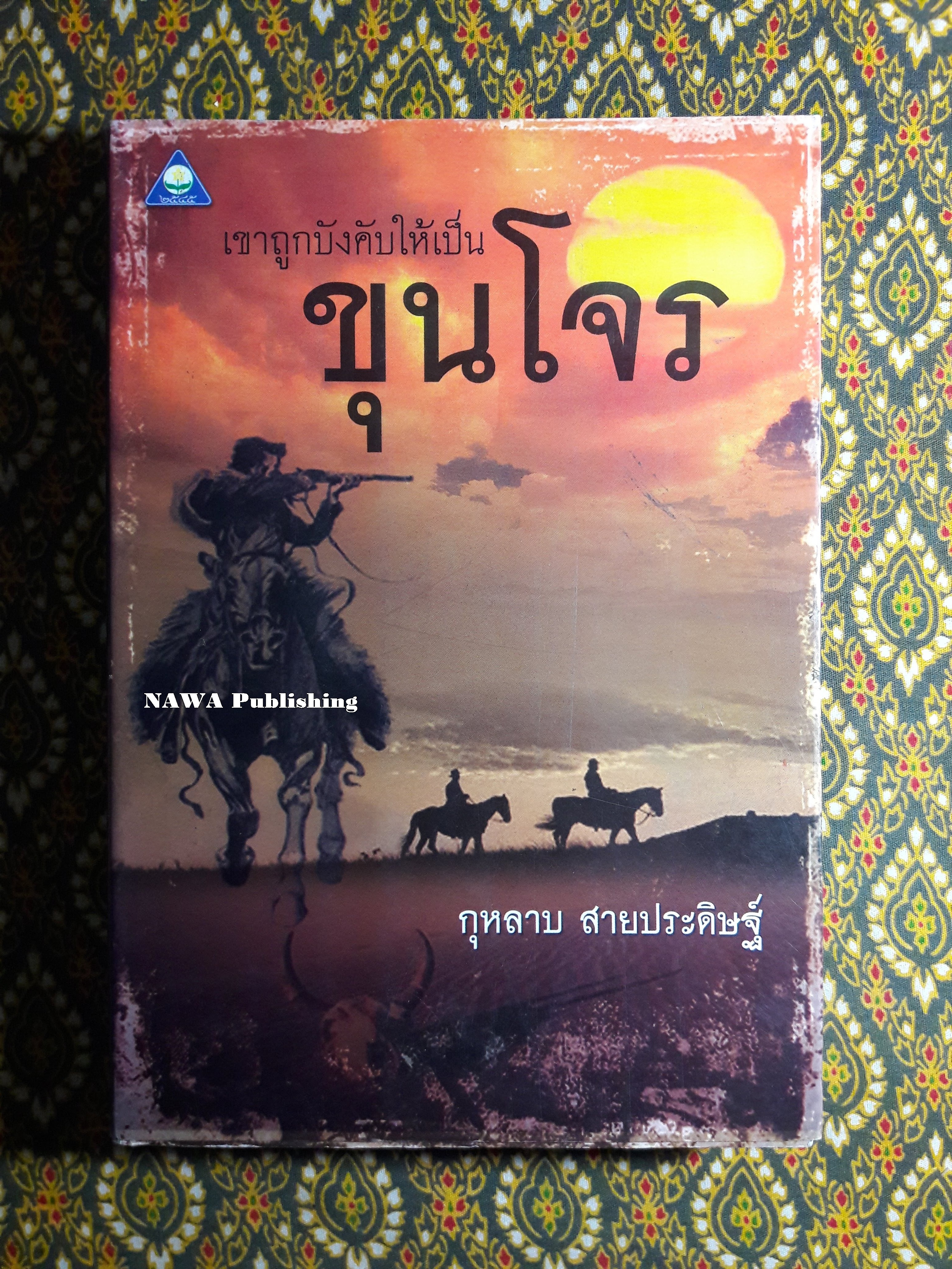 เขาถูกบังคับให้เป็นขุนโจร