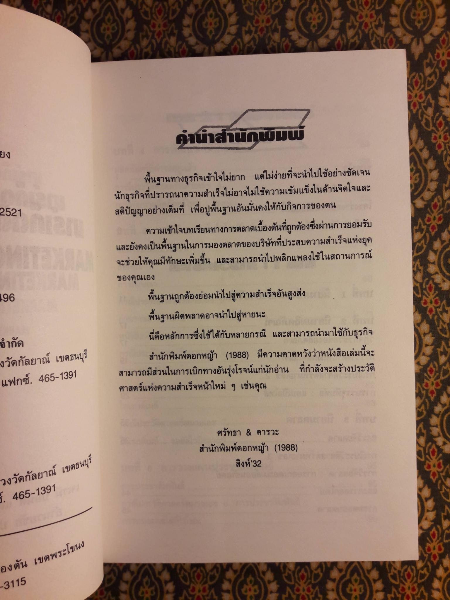 มาร์เก็ตติ้งสู่ความสำเร็จ MARKETING YOUR BUSINESS