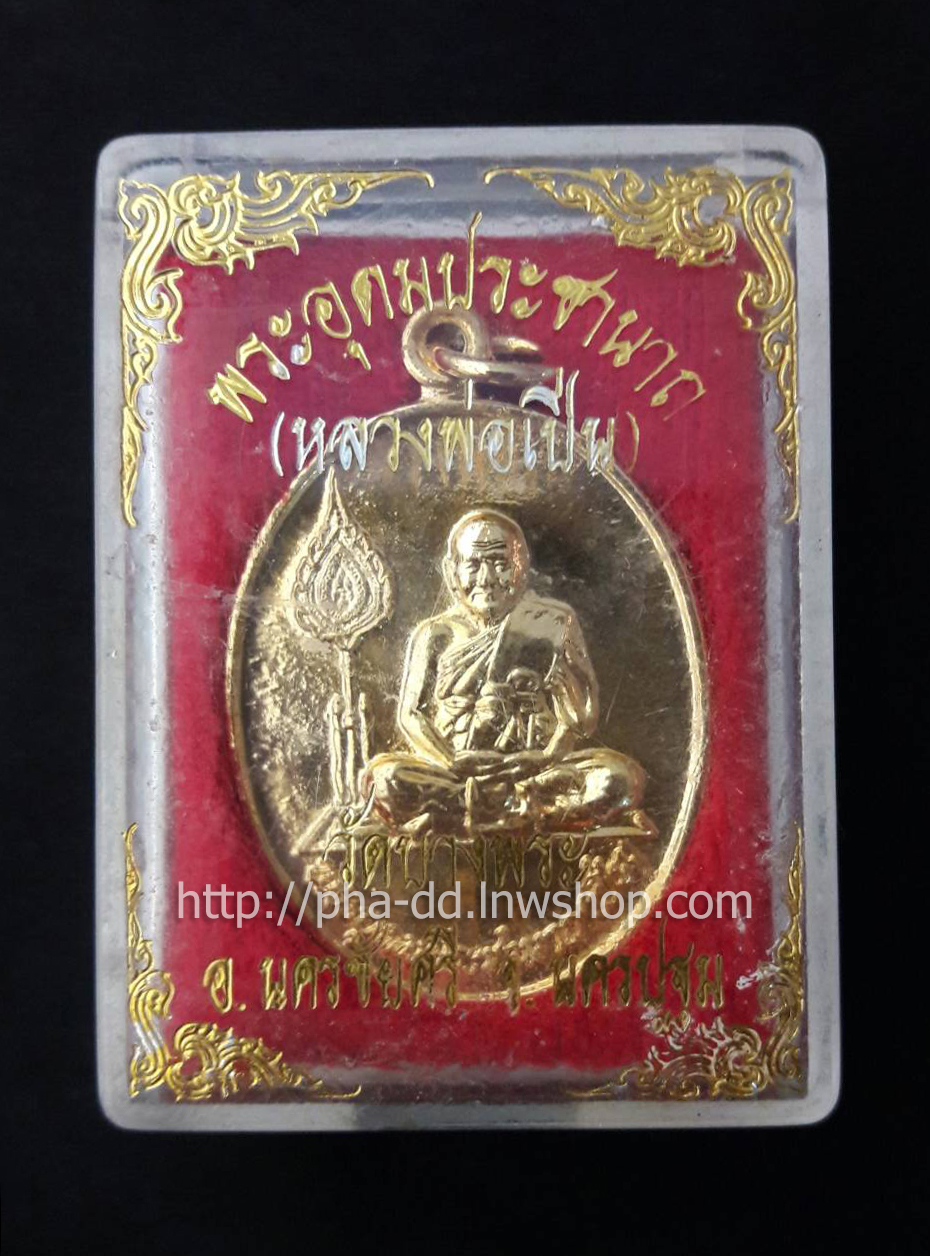 เหรียญนั่งเต็มองค์พัดยศ หลวงพ่อเปิ่น วัดบางพระ เนื้อกะไหล่ทอง (พร้อมกล่องเดิมจากวัด)