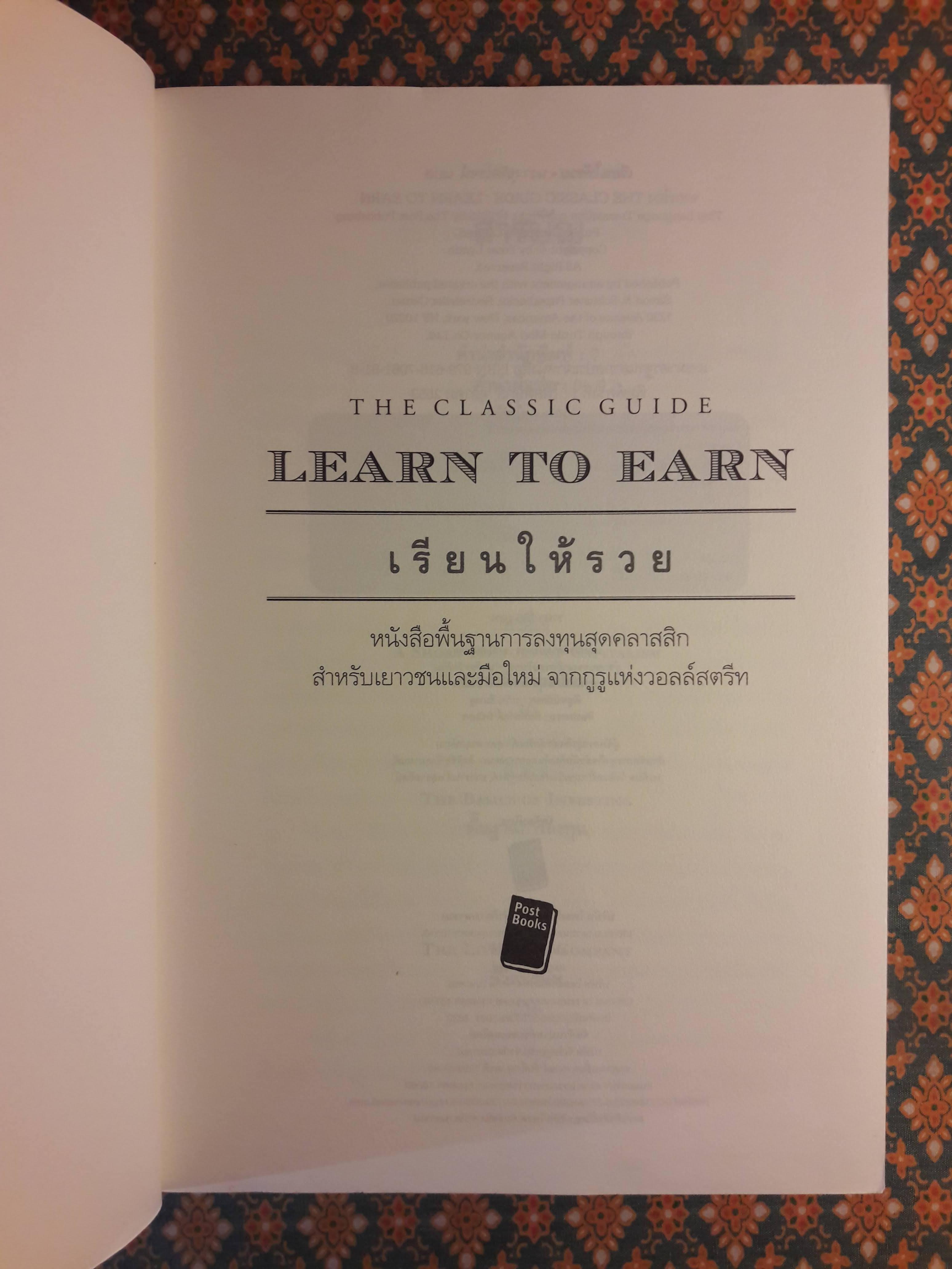 เรียนให้รวย The Classic Guide Learn to Earn