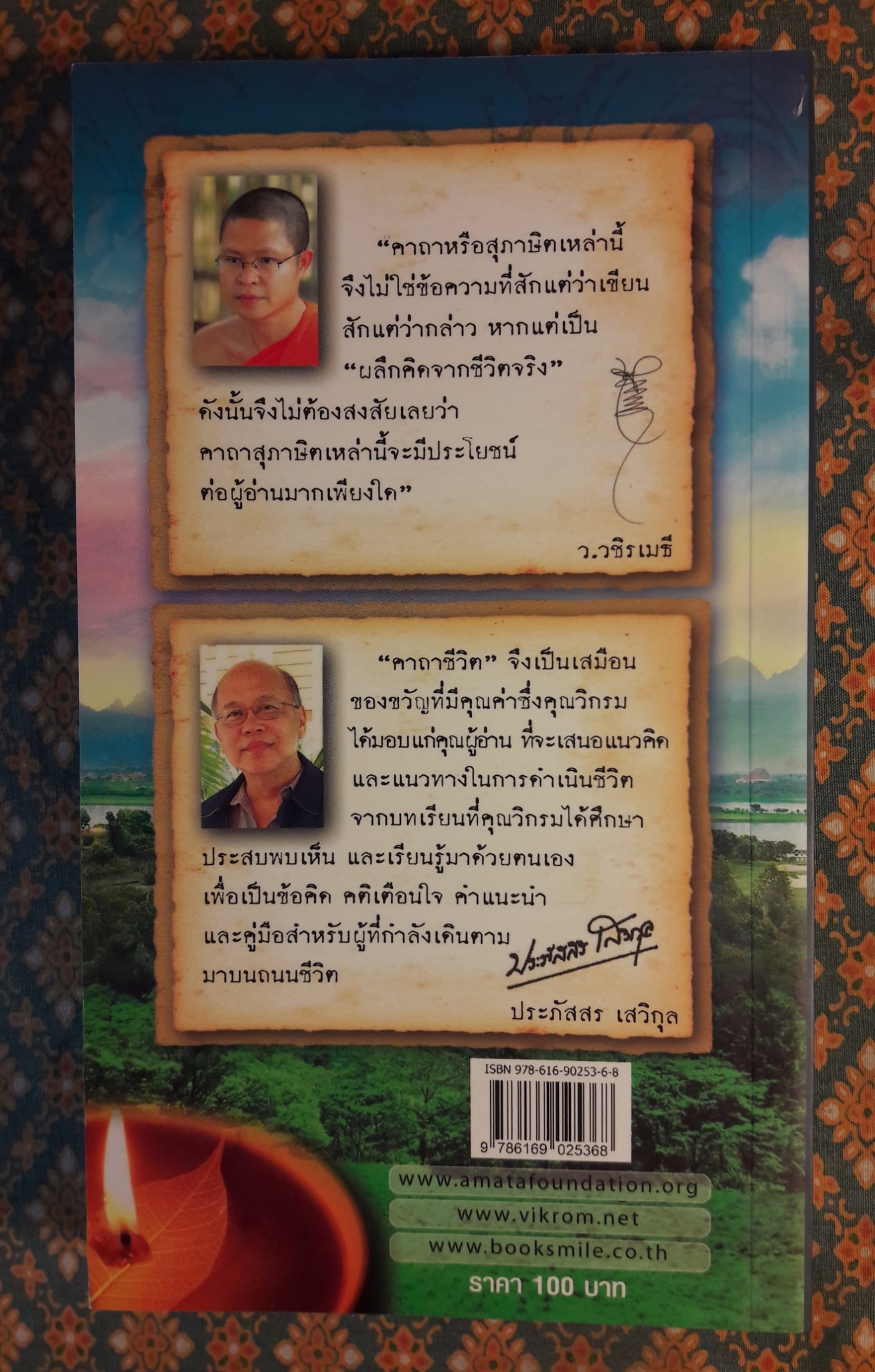 คาถาชีวิต "พร้อมลายเซ็นผู้เขียน"