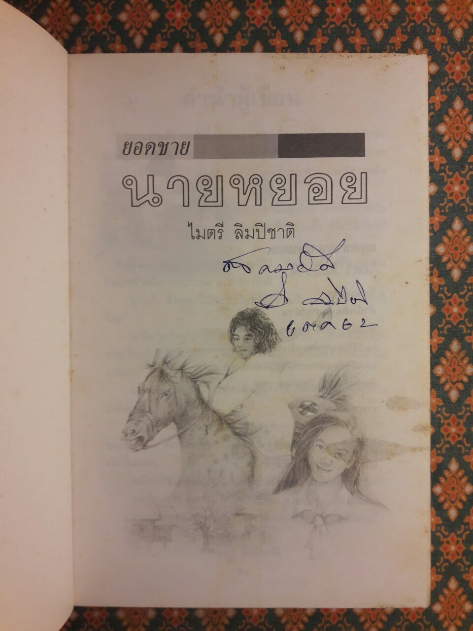 ยอดชายนายหยอย “พร้อมลายเซ็นผู้เขียน”