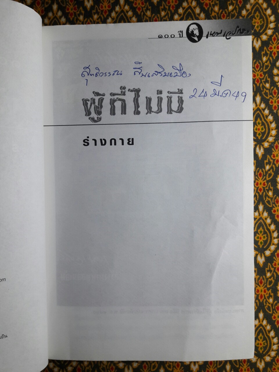 หนังสือชุดภูตผีปีศาจไทย : ผู้ที่ไม่มีร่างกาย