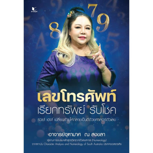 สถาพรบุ๊คส์ หนังสือ ความรู้ทั่วไป เลขโทรศัพท์ เรียกทรัพย์ รับโชค โดย จุฑามาศ ณ สงขลา
