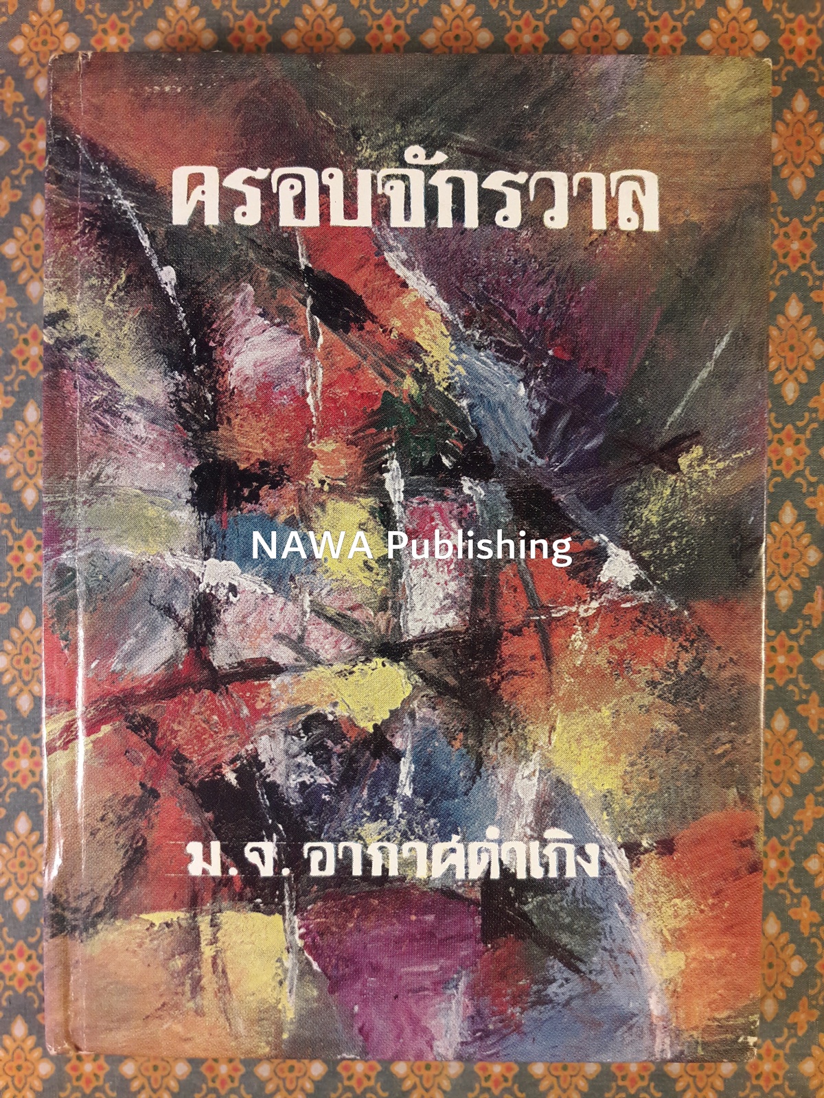 ครอบจักรวาล