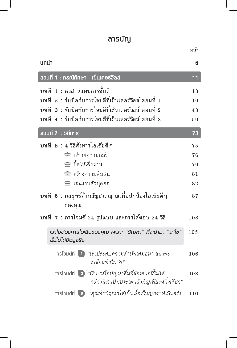 Expernet หนังสือ เทคนิคขายไอเดีย : ทำให้คนรอบข้างเชื่อคุณแบบไม่ลังเล!