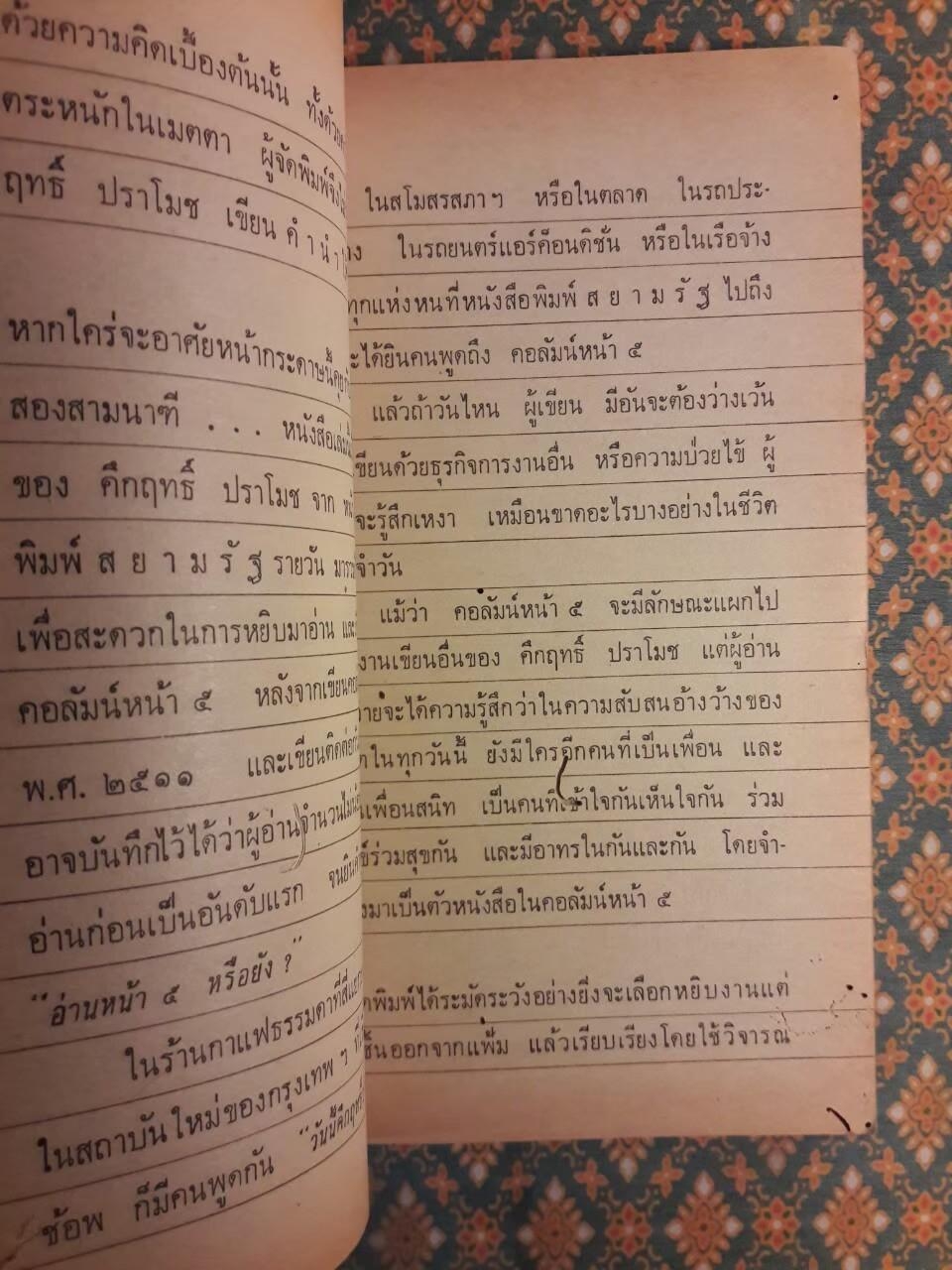 จากหน้า 5 หนังสือพิมพ์สยามรัฐ