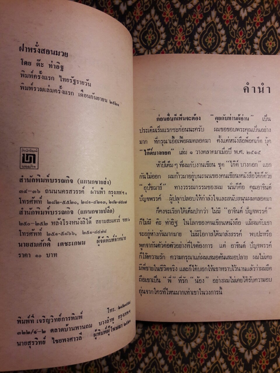 ฝาหรั่งสอนมวย