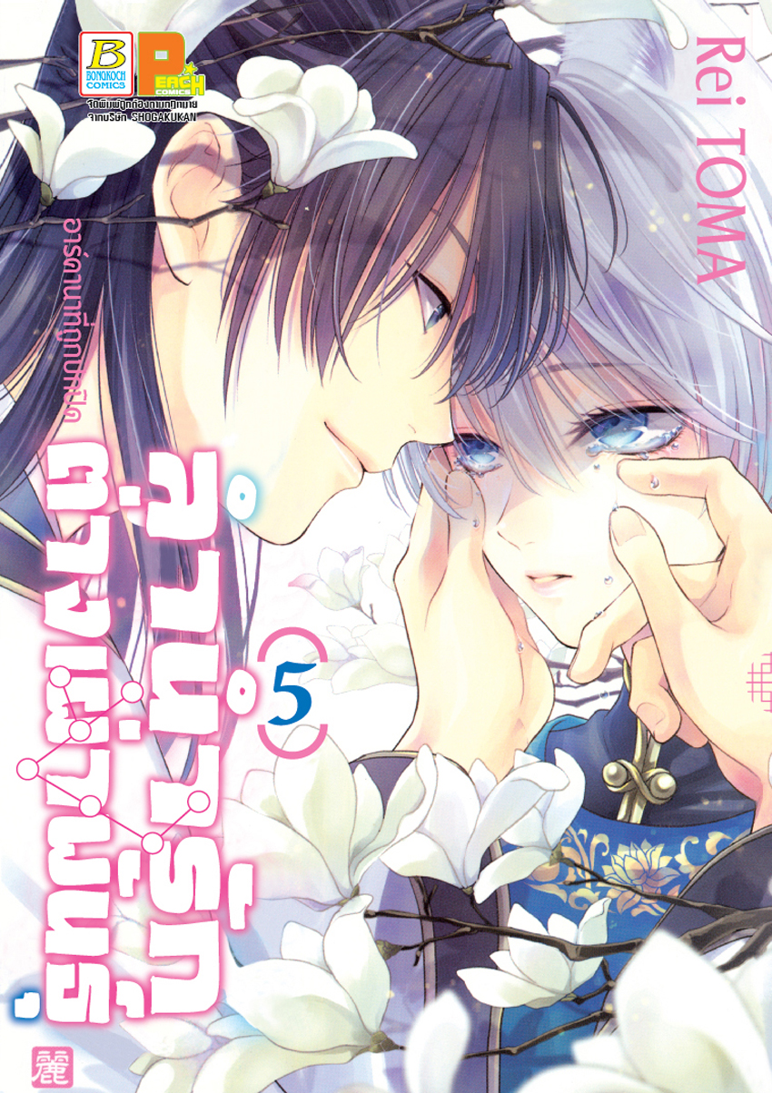 หนังสือการ์ตูนเรื่อง ลำนำรักต่างเผ่าพันธุ์ –อาร์คานาที่ถูกปกปิด- เล่ม 5