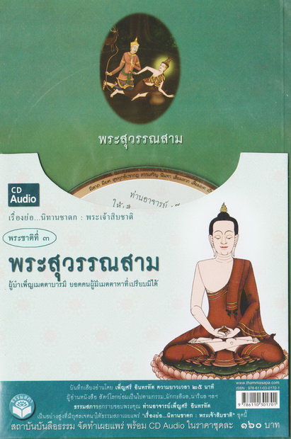 หนังสือธรรมพร้อมเสียงอ่าน CD เรื่องย่อ นิทานชาดก พระเจ้าสิบชาติ พระชาติที่ 3 พระสุวรรณสาม
