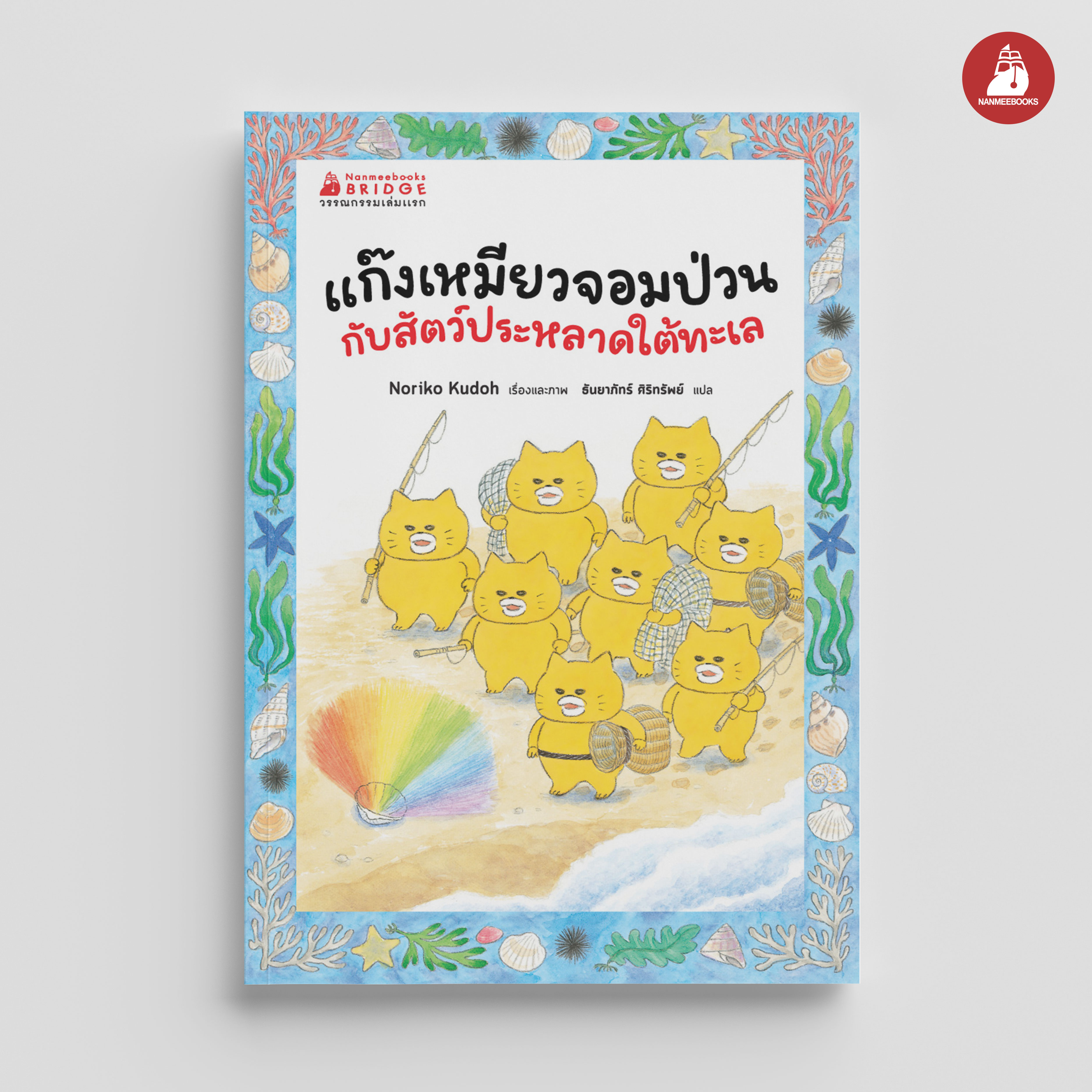 NANMEEBOOKS หนังสือ แก๊งเหมียวจอมป่วน กับสัตว์ประหลาดใต้ทะเล : วรรณกรรม แก๊งเหมียว เด็ก ชุด วรรณกรรมเล่มแรก