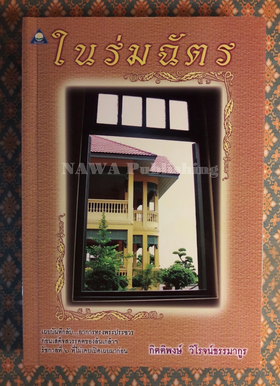 ในร่มฉัตร