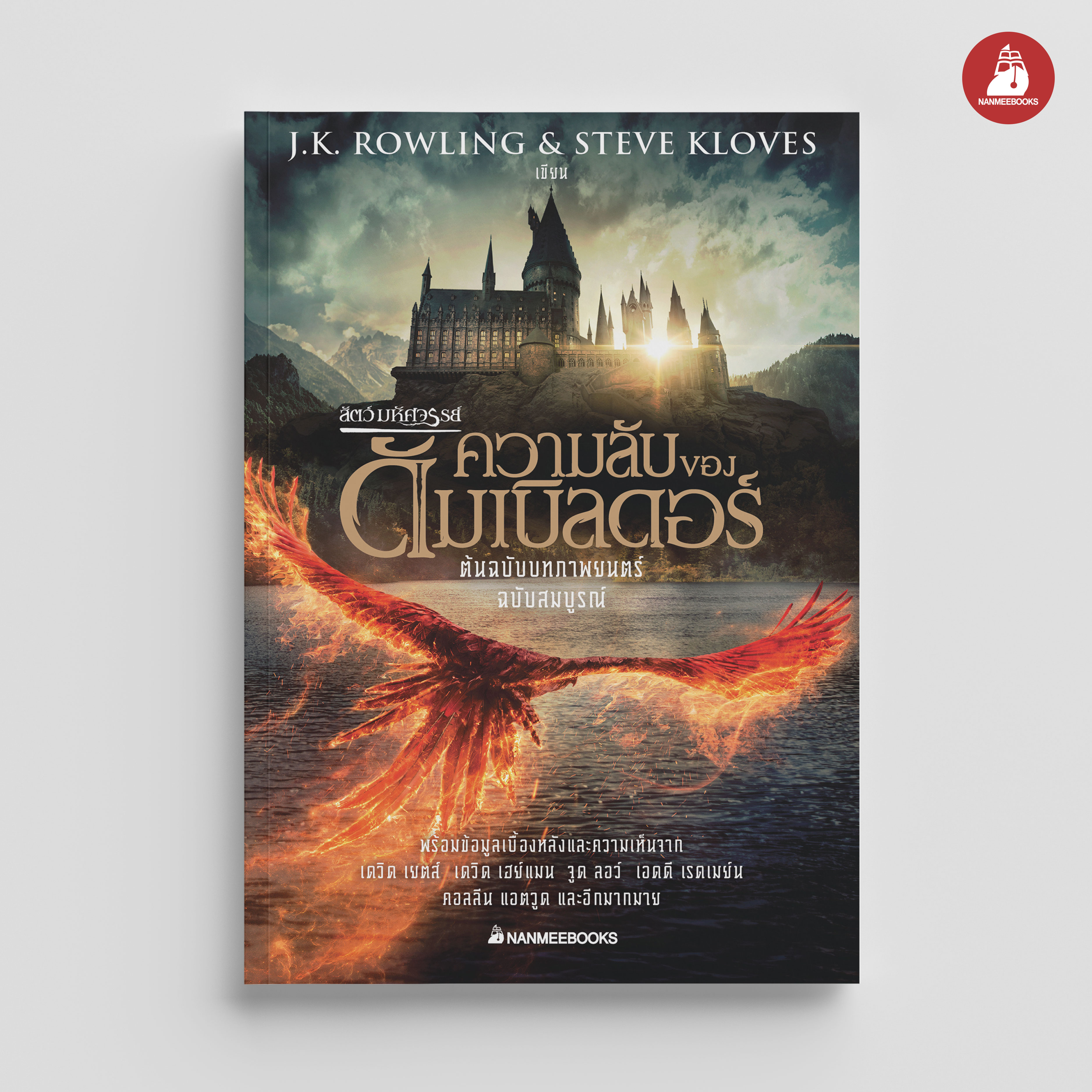 NANMEEBOOKS หนังสือ สัตว์มหัศจรรย์ ความลับของดัมเบิลดอร์ ต้นฉบับบทภาพยนตร์ ฉบับสมบูรณ์ : Harry Potter นิยาย วรรณกรรม