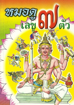 หมอดูเลข ๗ ตัว