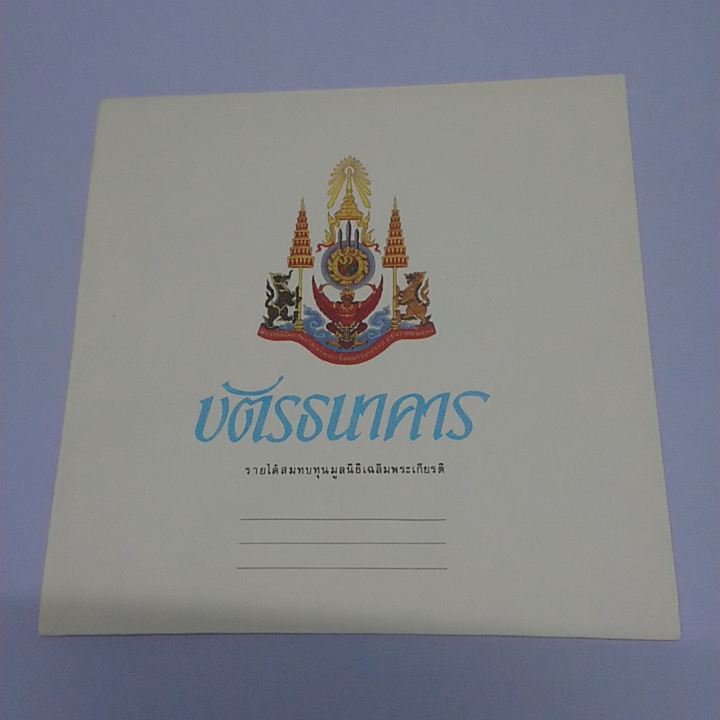 บัตรธนาคาร 60 บาท ที่ระลึกพระบาทสมเด็จพระเจ้าอยู่หัว รัชกาลที่ 9 เฉลิมพระชนมพรรษาครบ 5 รอบ พร้อมปก