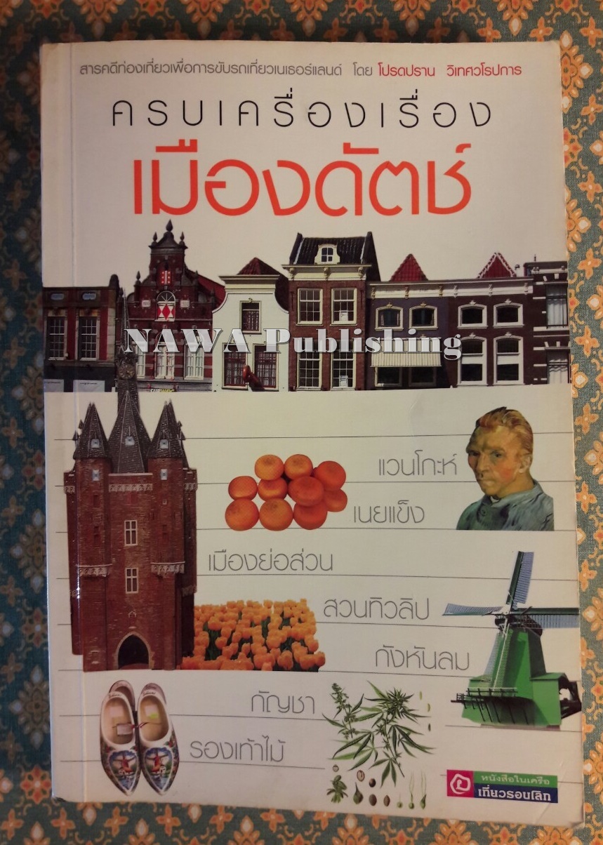 ครบเครื่องเรื่องเมืองดัชต์