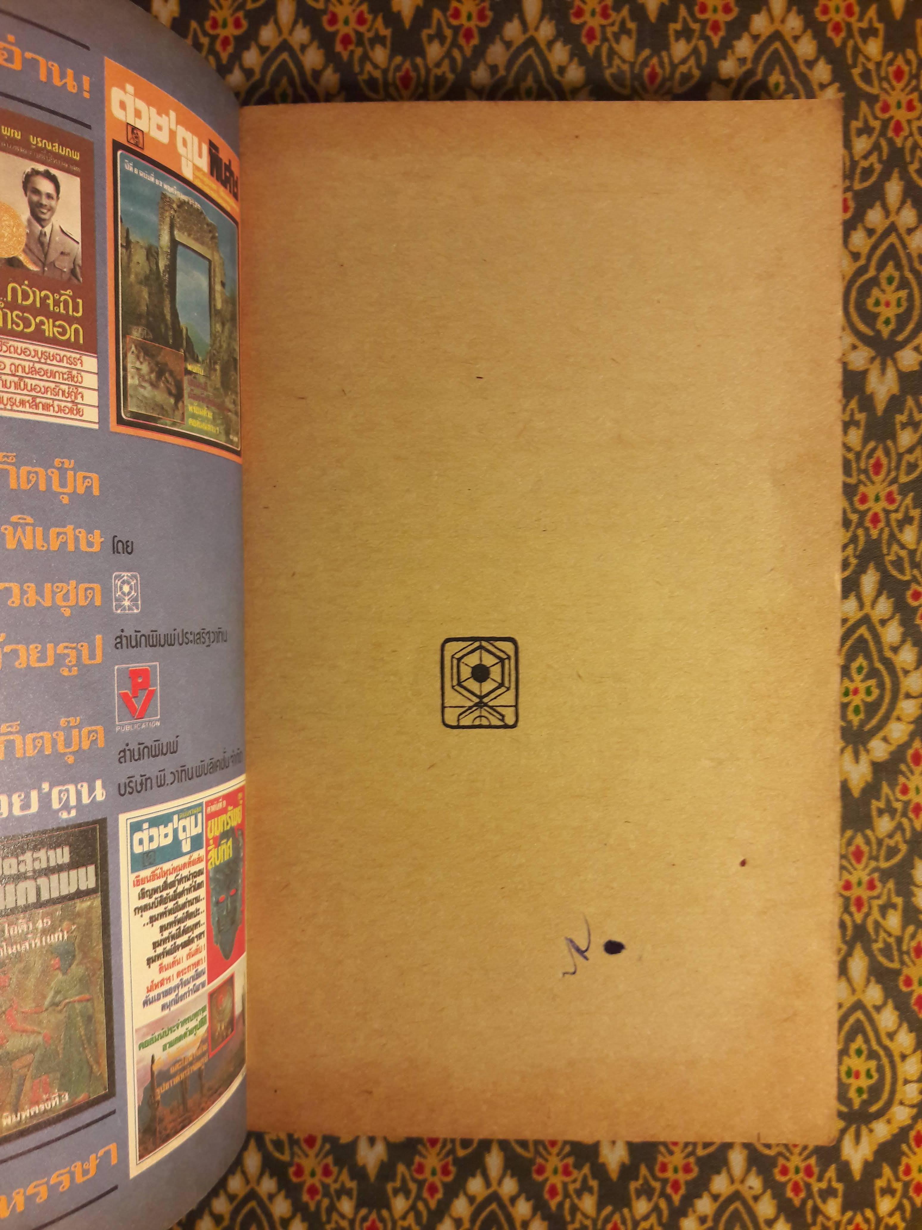 ต่วย’ตูน ปีที่ 14 ฉบับที่ 6 กุมภาพันธ์ 2528 "มีงานเขียน 'รงค์ วงษ์สวรรค์"