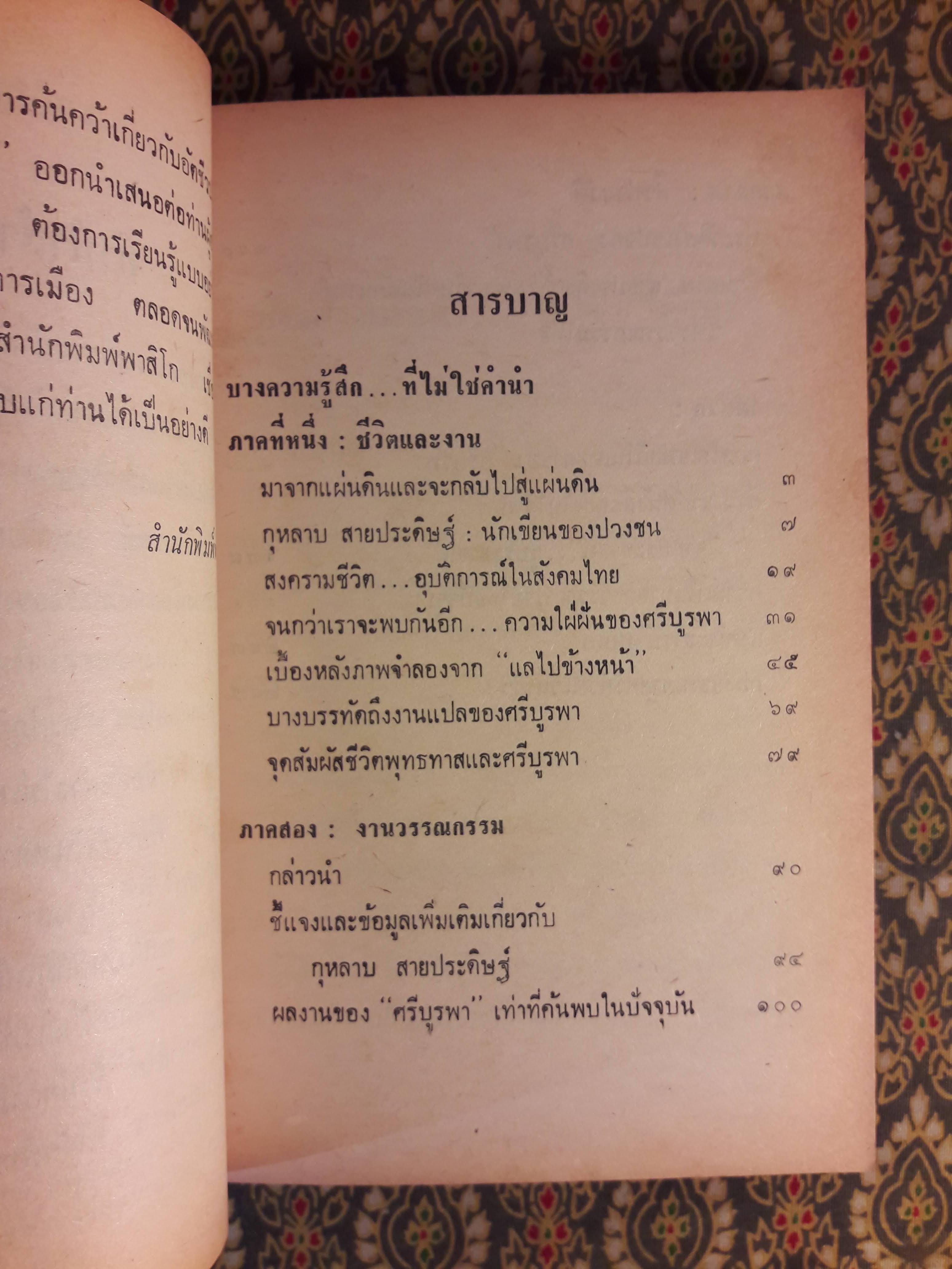 ศรีบูรพา ศรีแห่งวรรณกรรมไทย