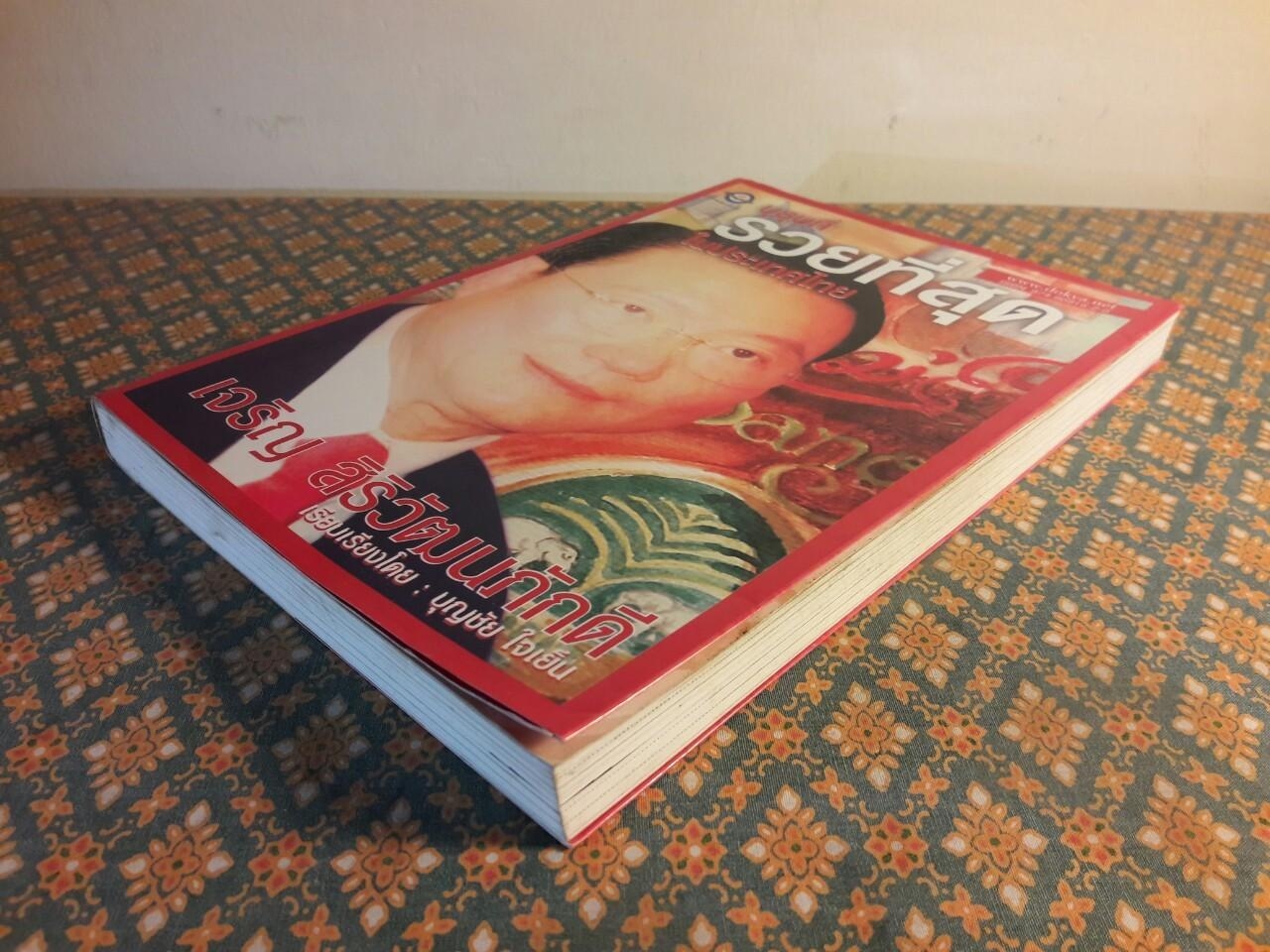 บุรุษที่รวยที่สุดในประเทศไทย