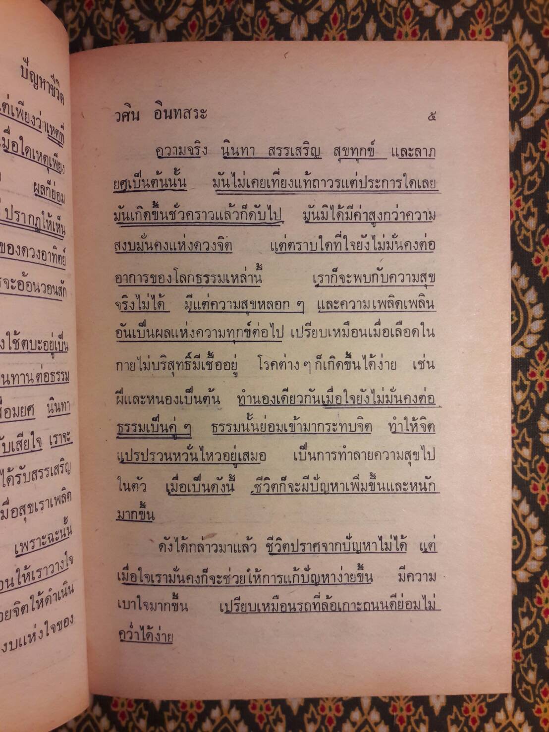 ธรรม และชีวิต