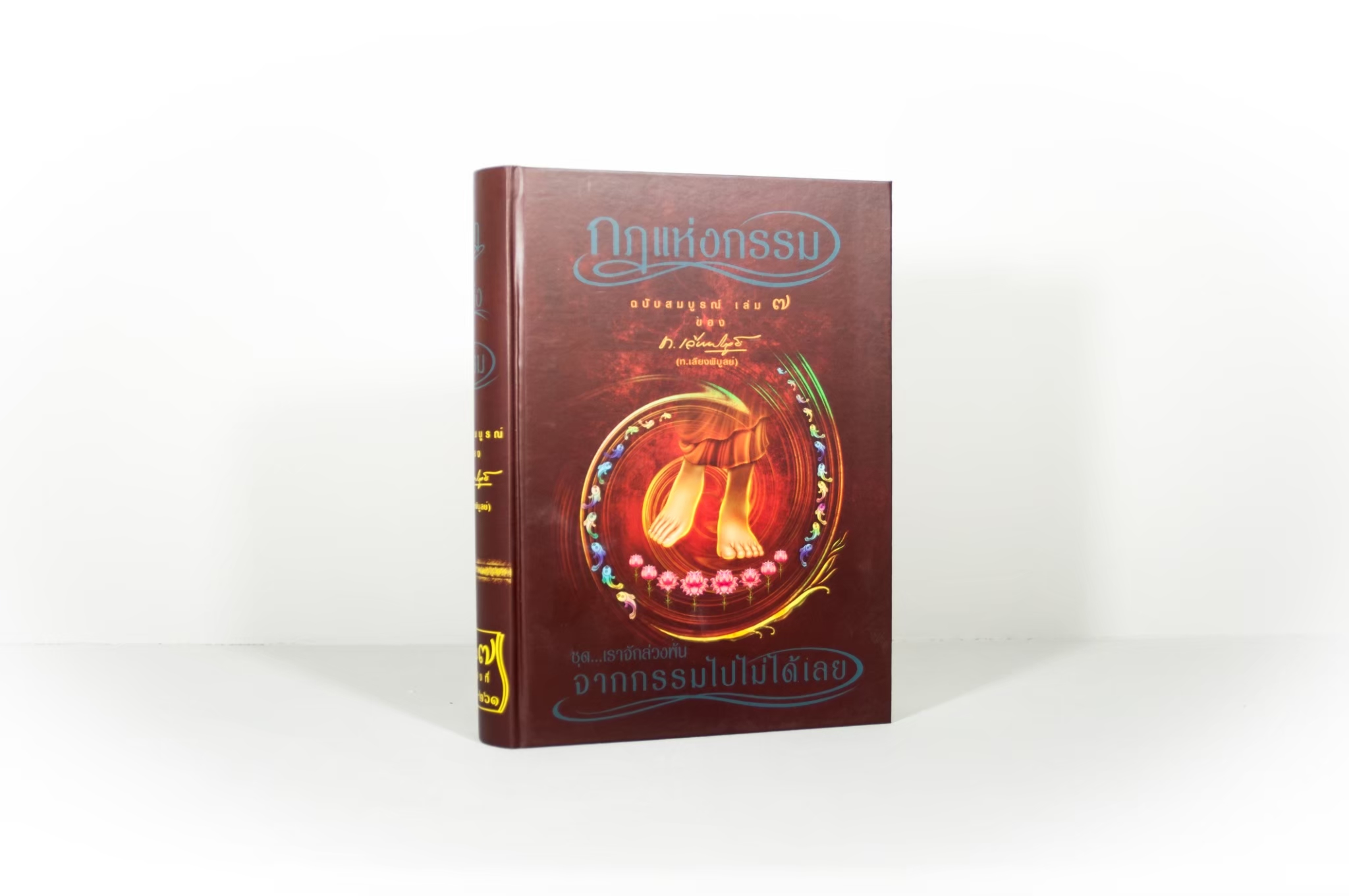 หนังสือ กฎแห่งกรรม ฉบับสมบูรณ์ 7 เล่มจบ (เฉพาะหนังสือ)