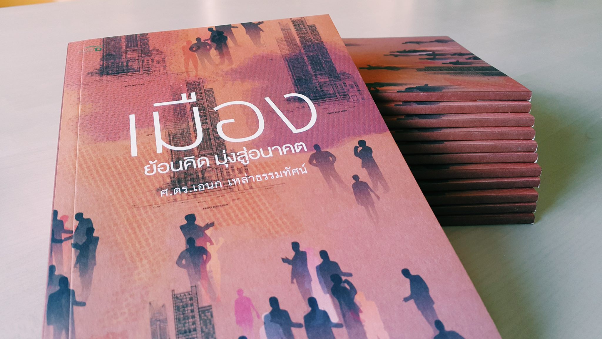 เมือง : ย้อนคิด มุ่งสู่อนาคต