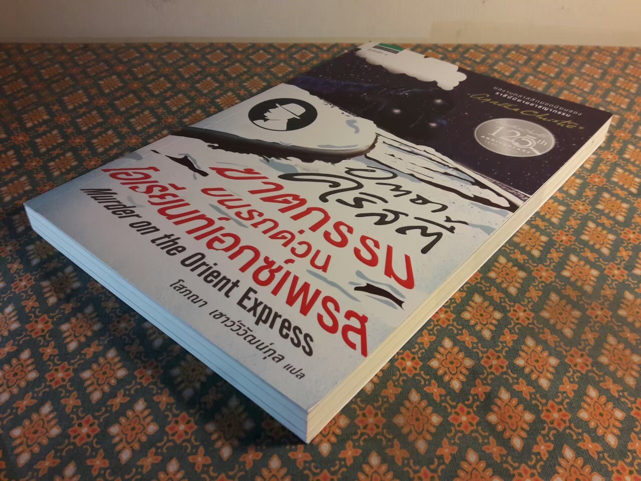 ฆาตกรรมบนรถด่วนโอเรียนท์เอกซ์เพรส Murder on the Orient Express "พร้อมที่คั่น"
