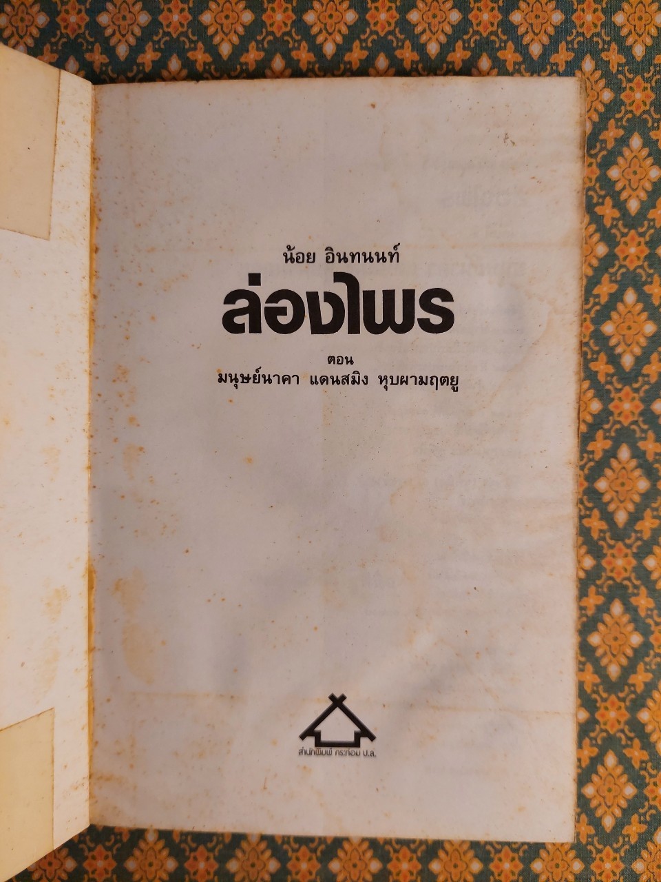 ล่องไพร ตอนมนุษย์นาคา แดนสมิง หุบผามฤตยู