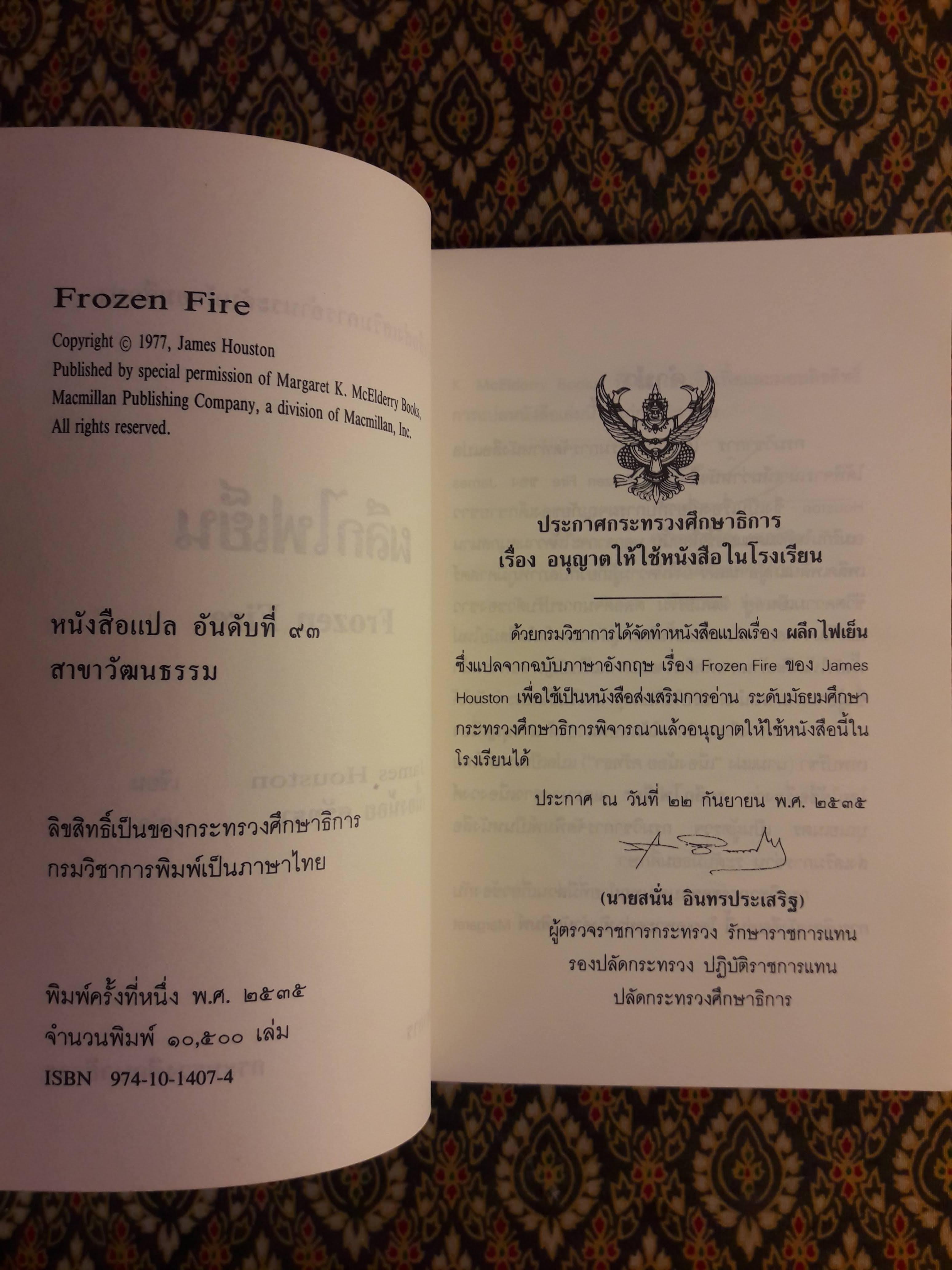 ผลึกไฟเย็น Frozen Fire