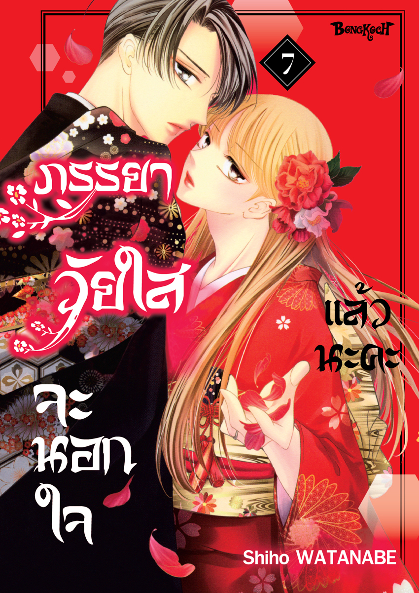 หนังสือการ์ตูนเรื่อง ภรรยาวัยใสจะนอกใจแล้วนะคะ เล่ม 7