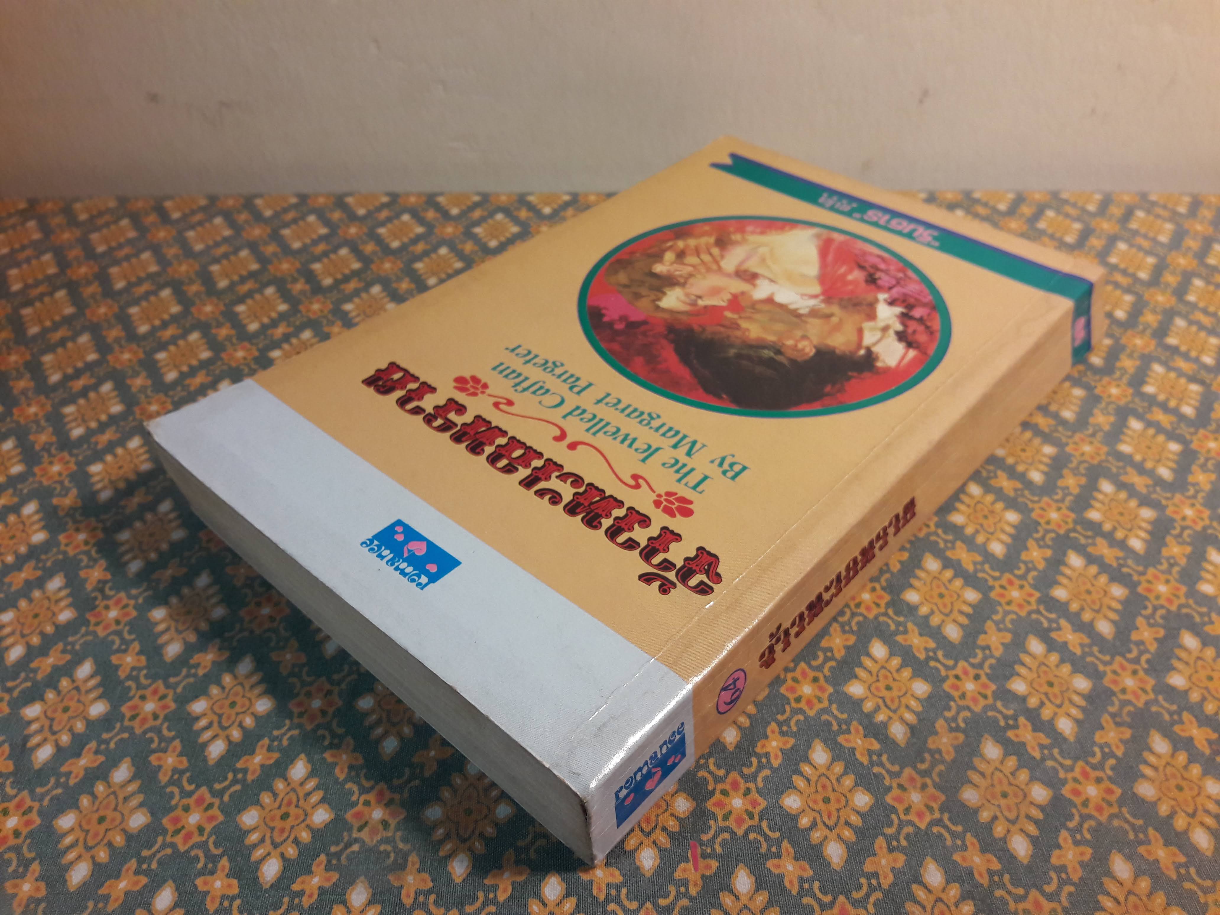 จ้าวทะเลทราย THE JEWELLED CAFTAN