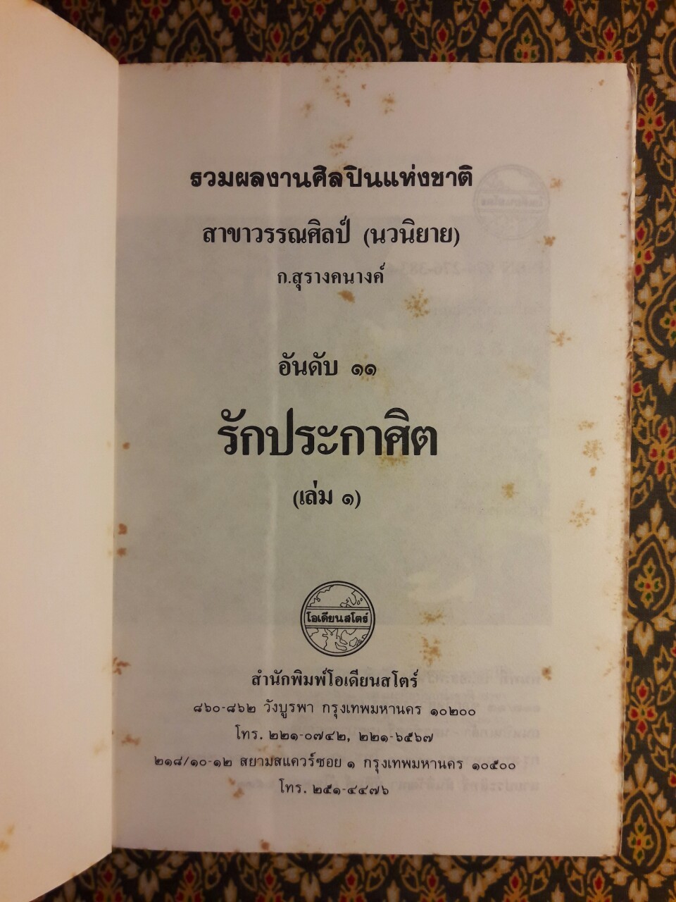 รักประกาศิต (เล่ม 1)